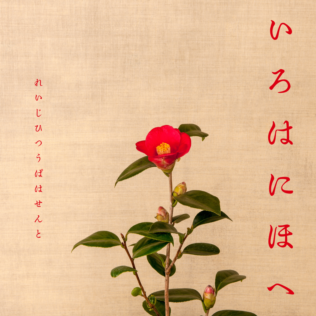 いろはにほへ