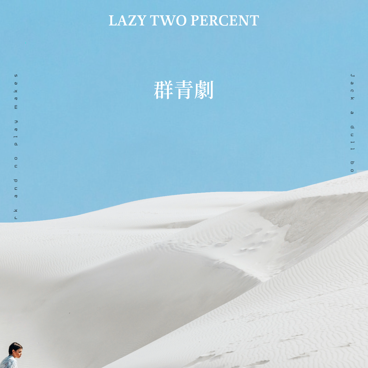 群青劇