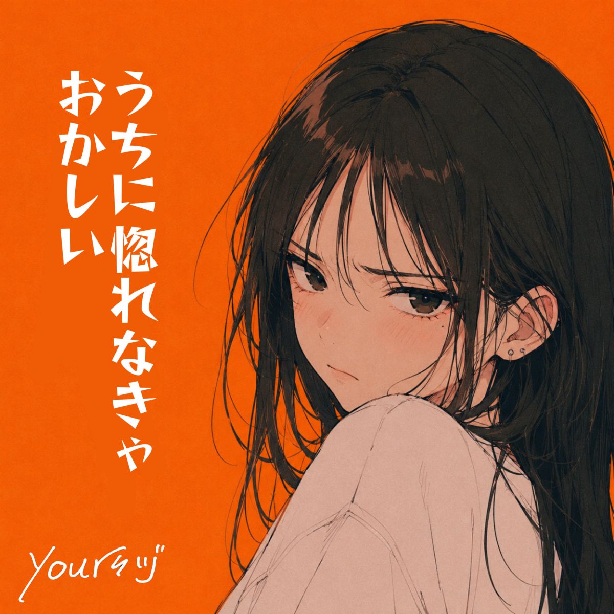 ウチに惚れなきゃおかしい！