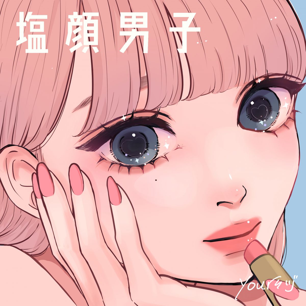 塩顔男子