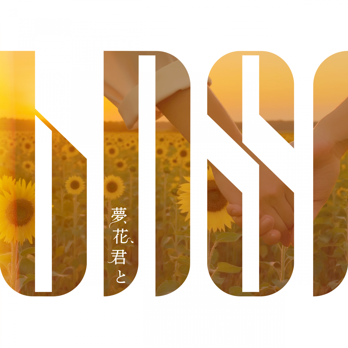 夢、花、君と