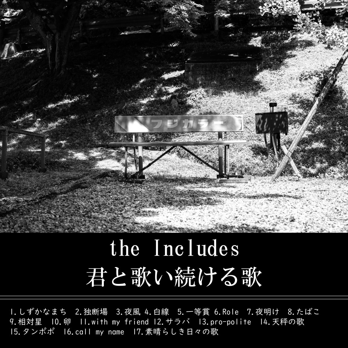 君と歌い続ける歌