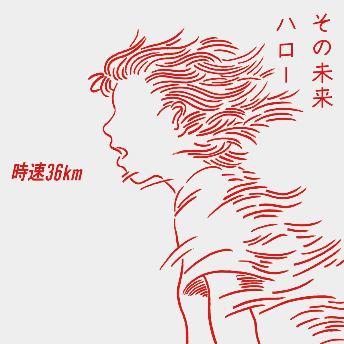 その未来/ハロー