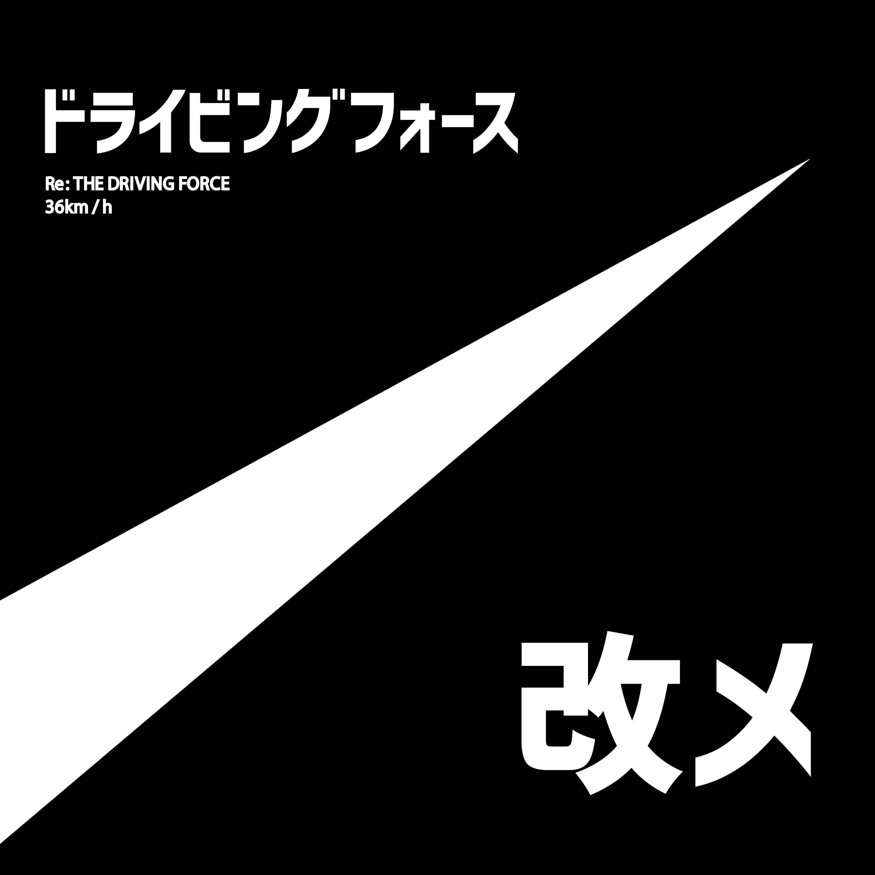 ドライビングフォース改メ