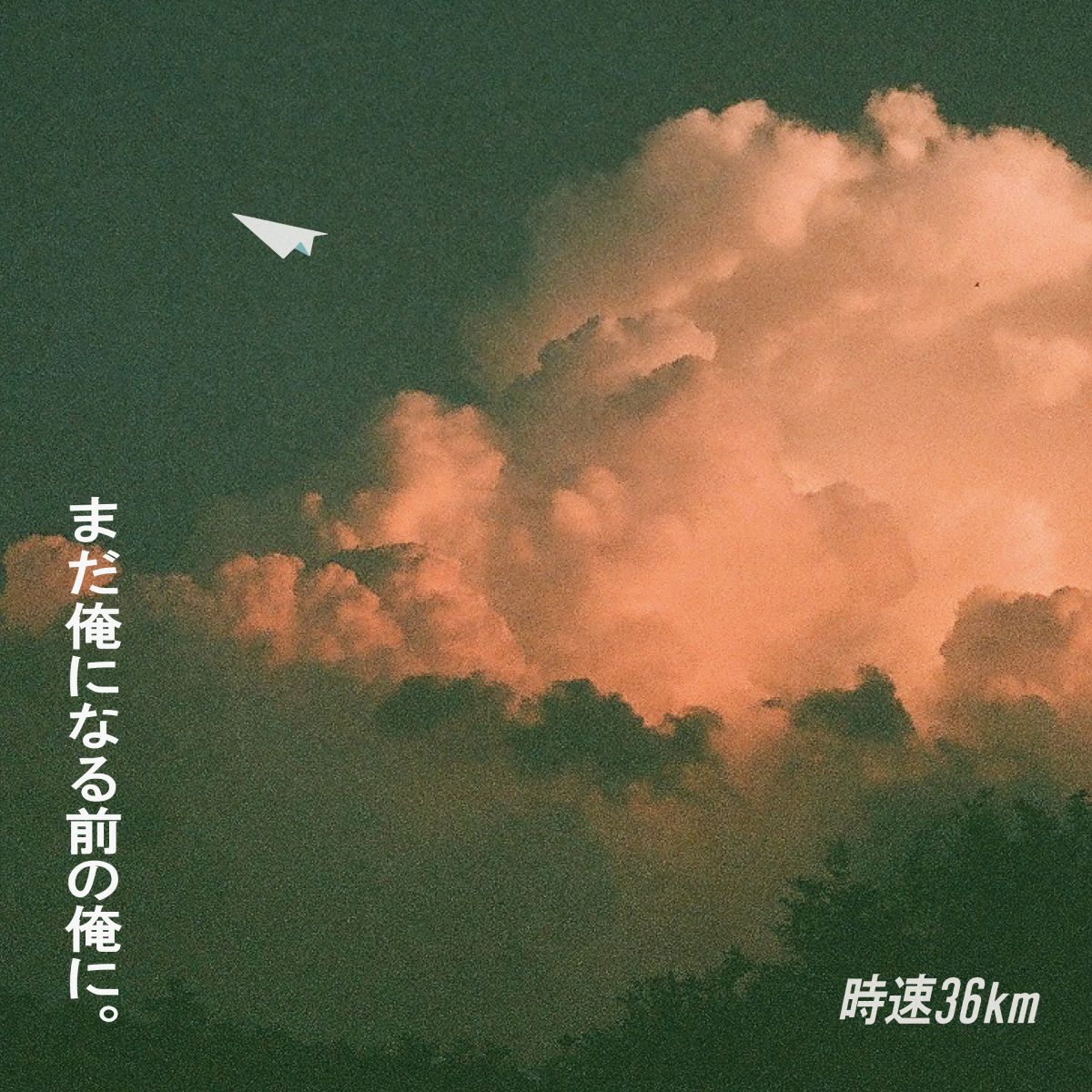 まだ俺になる前の俺に