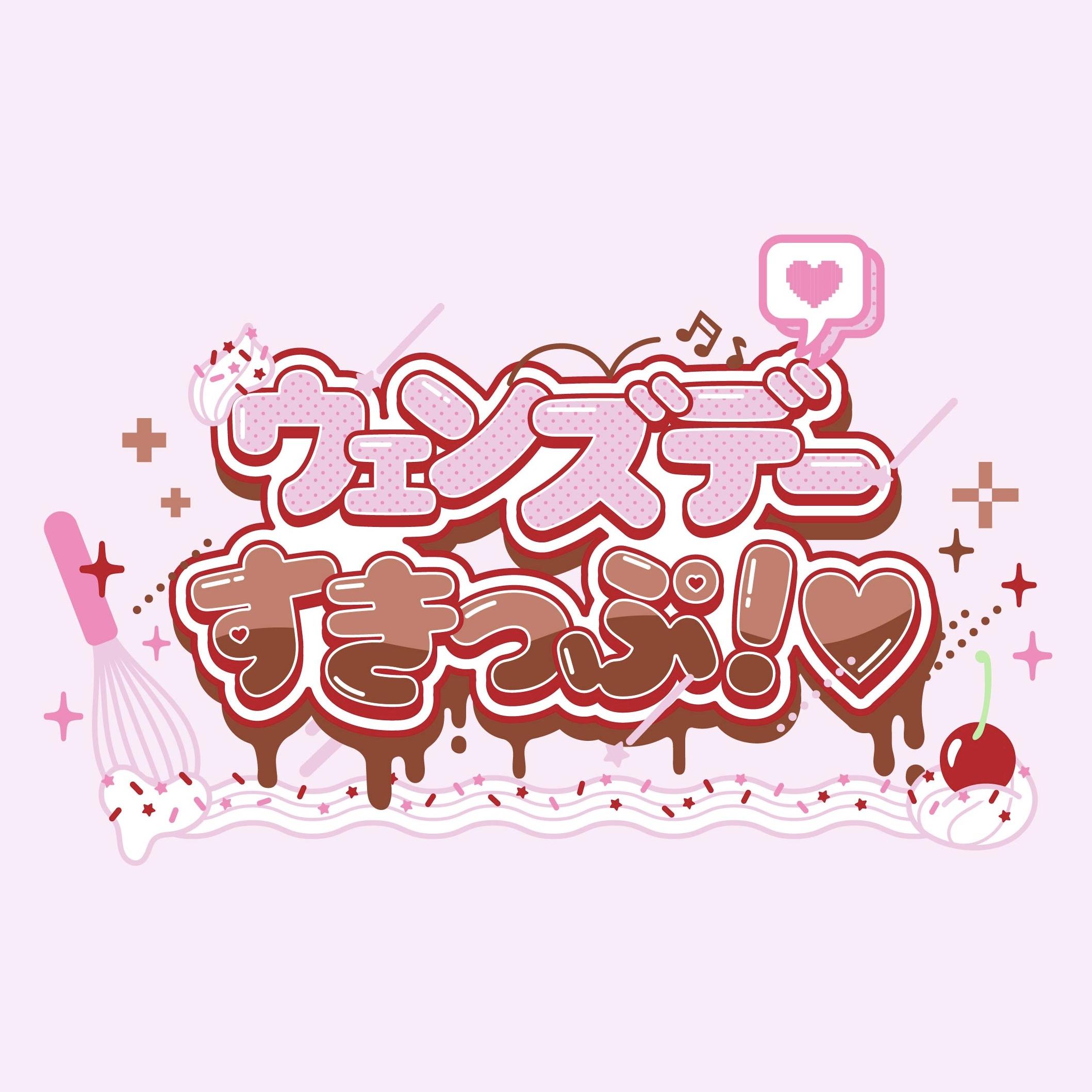 ウェンズデーすきっぷ！バレンタインver.