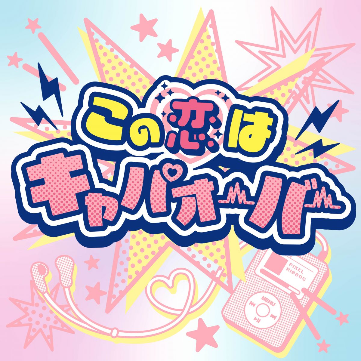 この恋はキャパオーバー