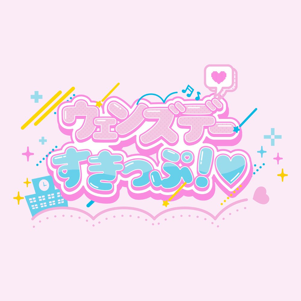 ウェンズデーすきっぷ！