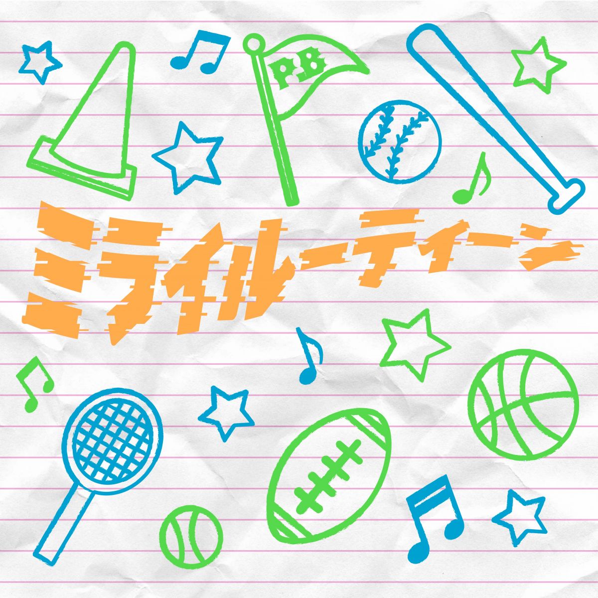 ミライルーティーン