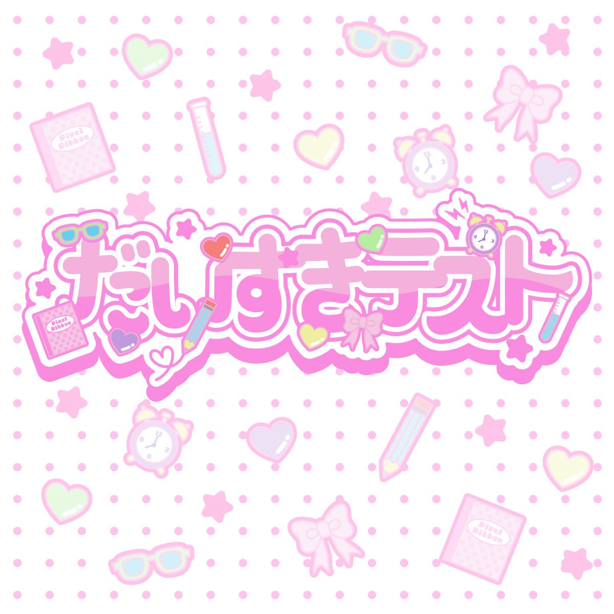 だいすきテスト