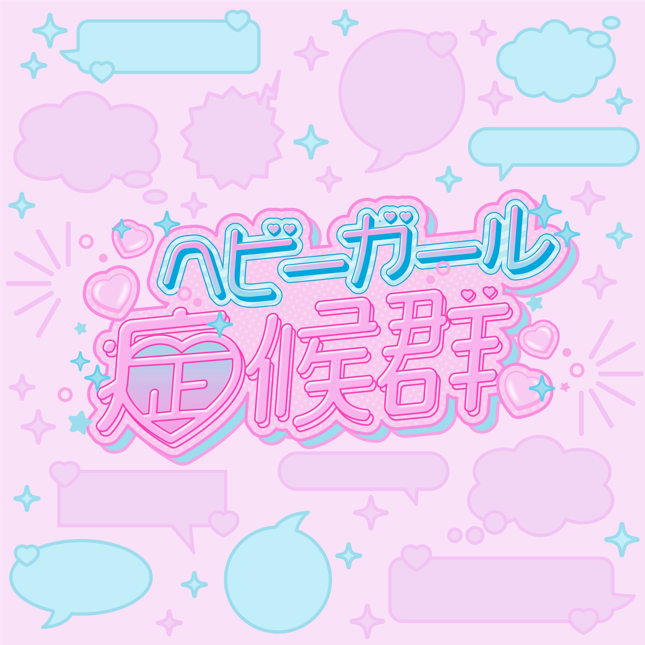 ヘビーガール症候群