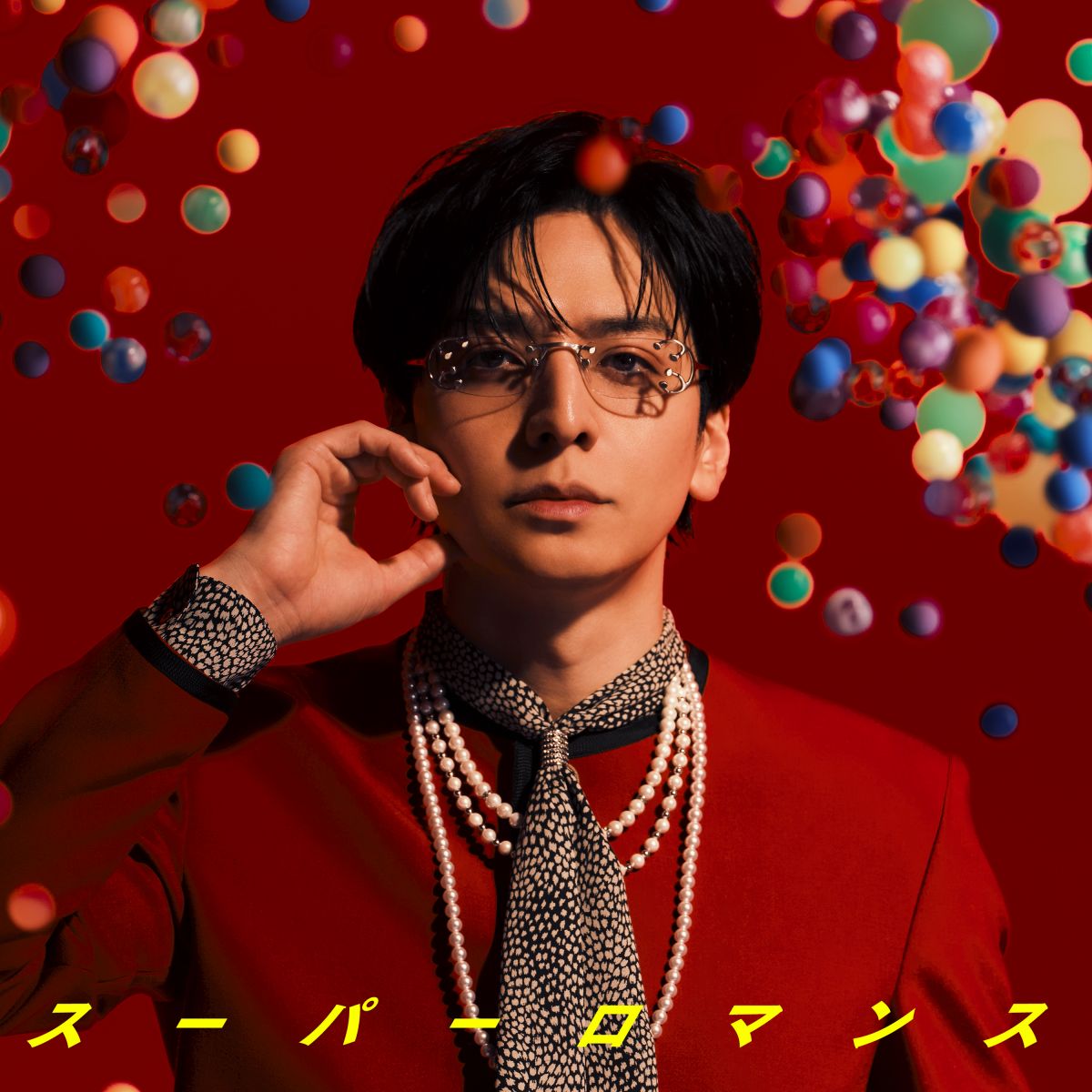 DIGITALSINGLE「スーパーロマンス」