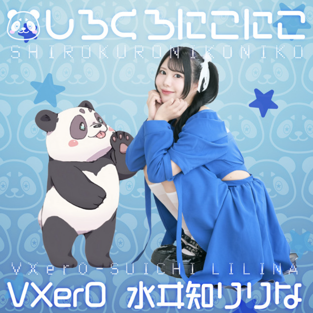しろくろにこにこ