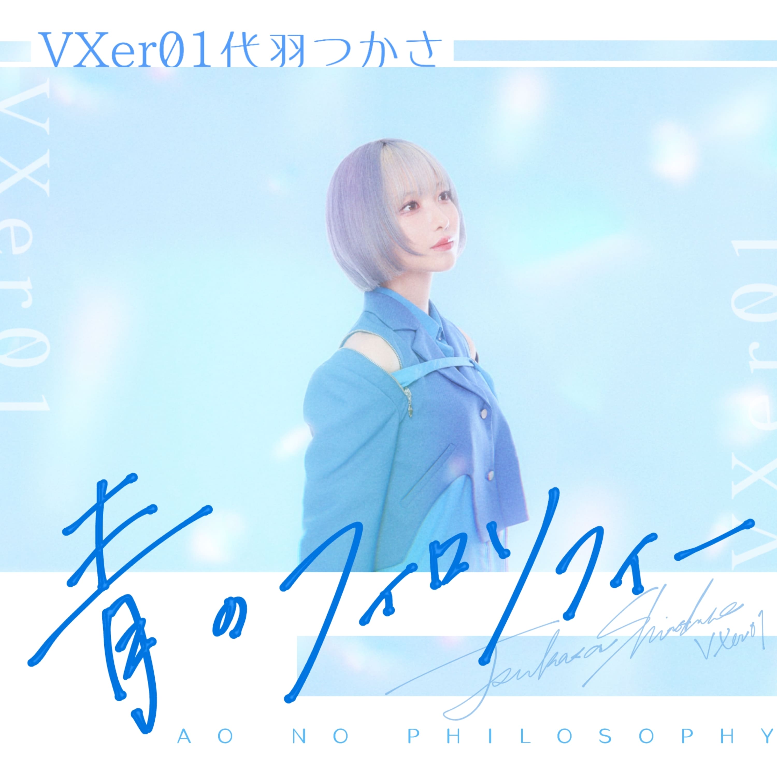 青のフィロソフィー