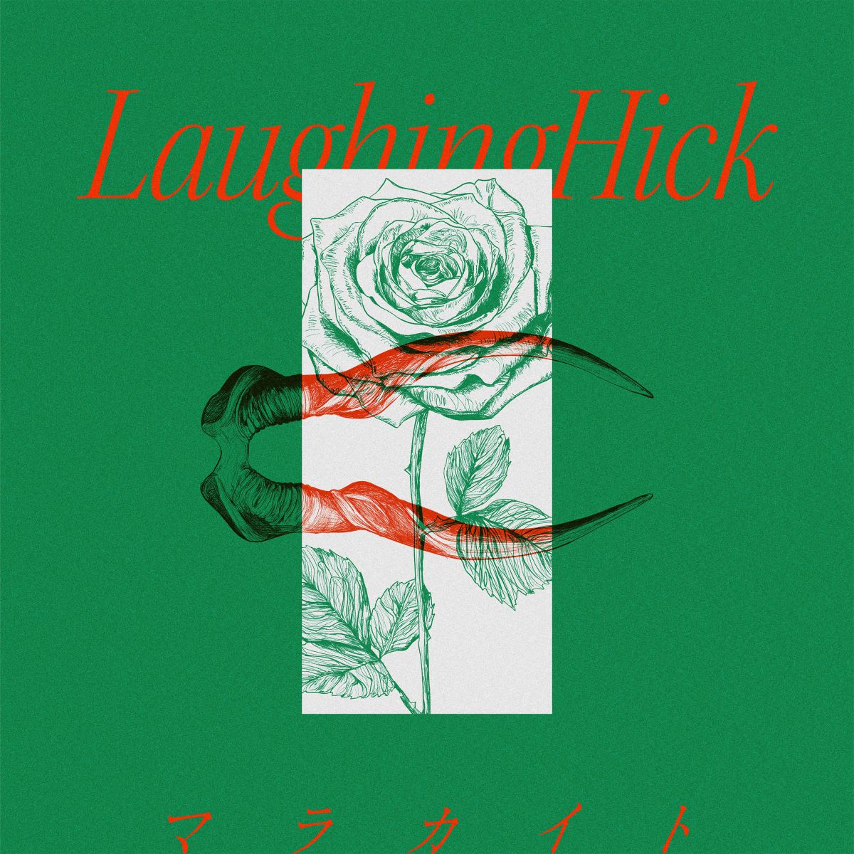 マラカイト / ふたりの恋