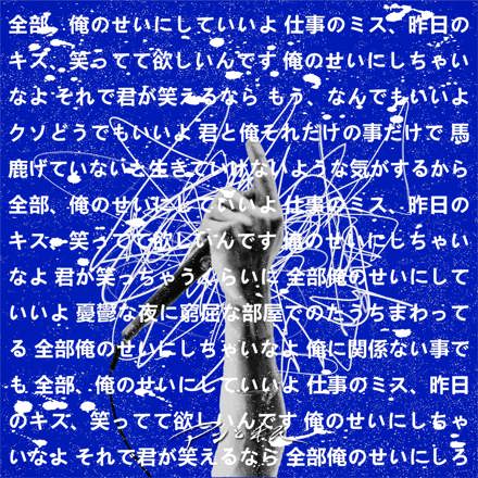 全部俺のせい