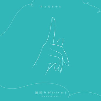 遠回りがいいっ！