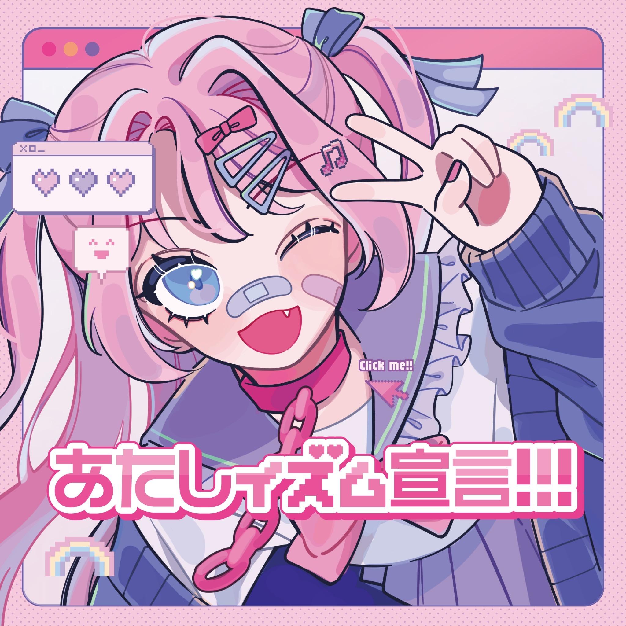 あたしイズム宣言!!!