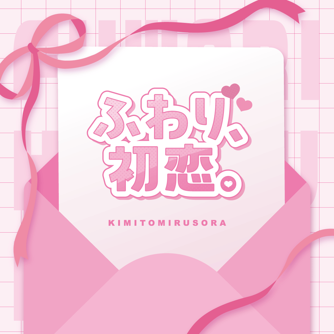 ふわり、初恋。