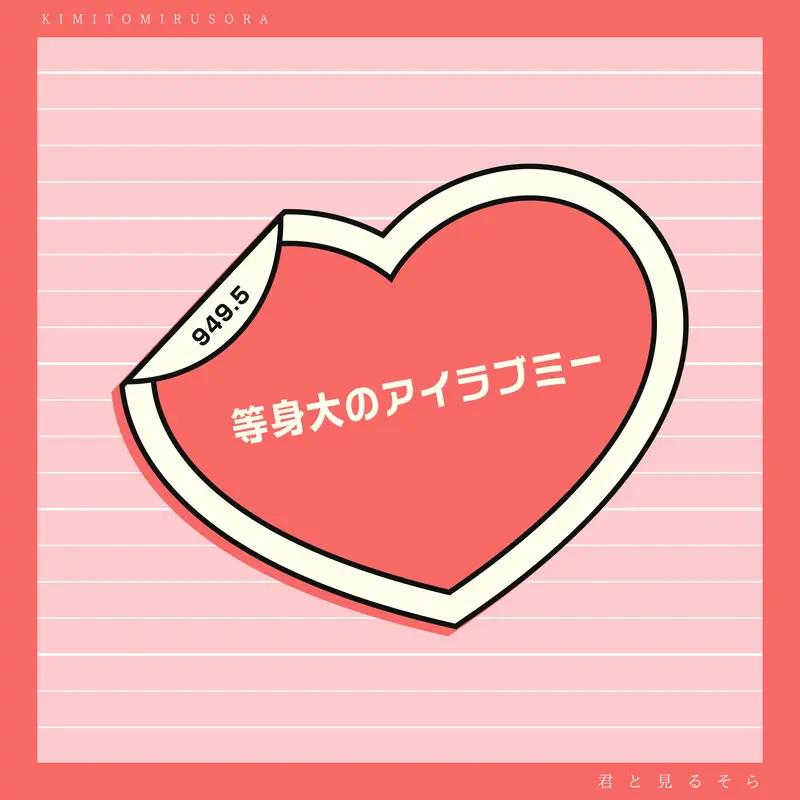 等身大のアイラブミー