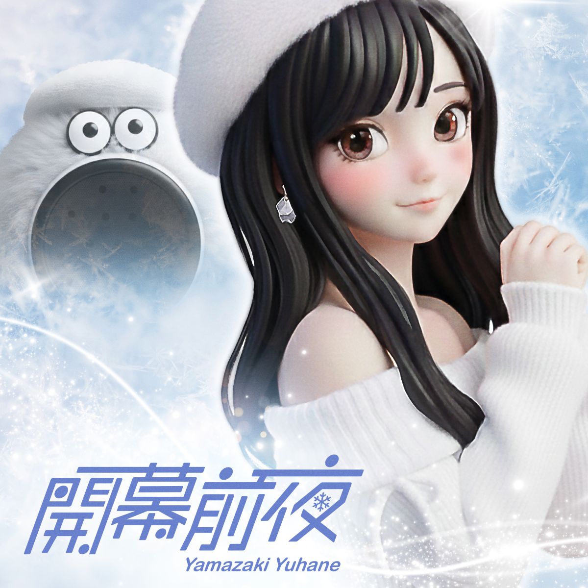 開幕前夜