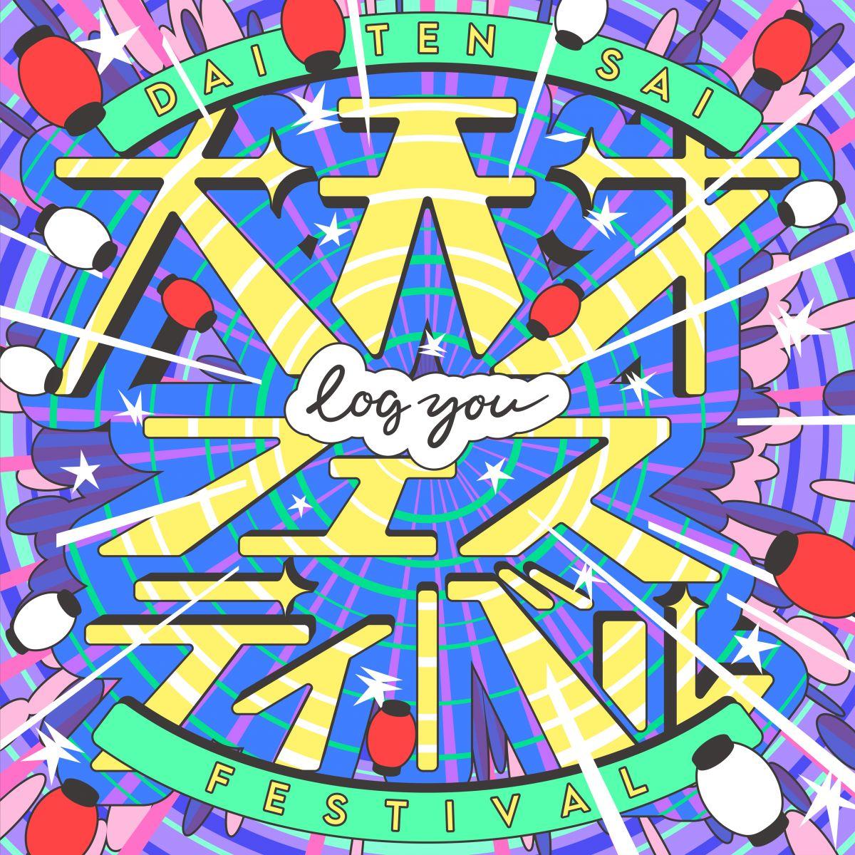 大天才フェスティバル