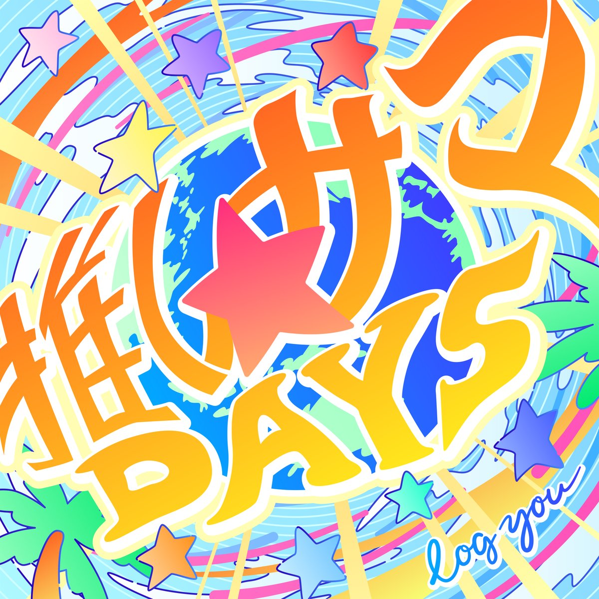 推しサマDAYS