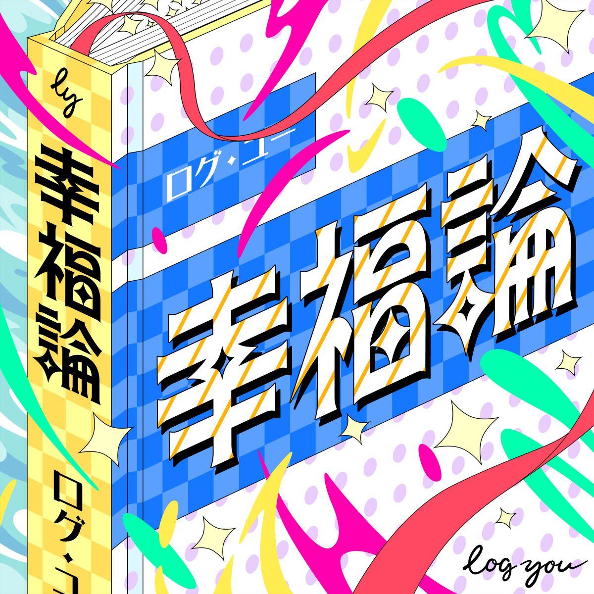 幸福論