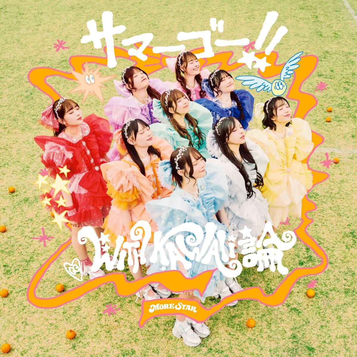 MORE STAR 1st Single CD 『サマーゴー!!/WITH KAWAII論』