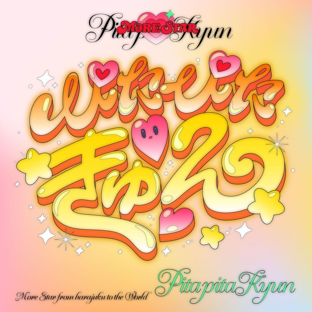 ぴたぴたきゅん