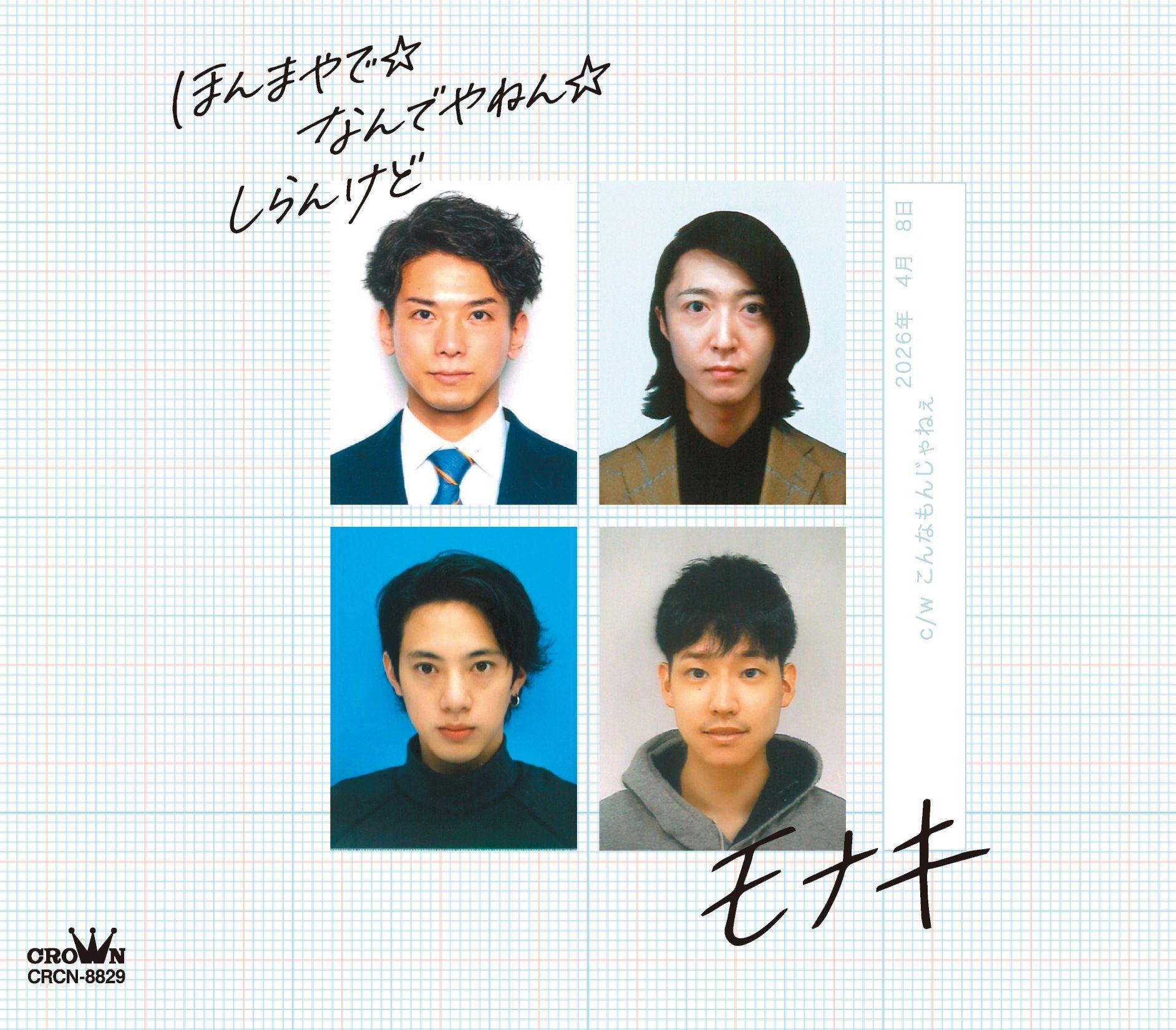 デビューシングル「ほんまやで☆なんでやねん☆しらんけど」