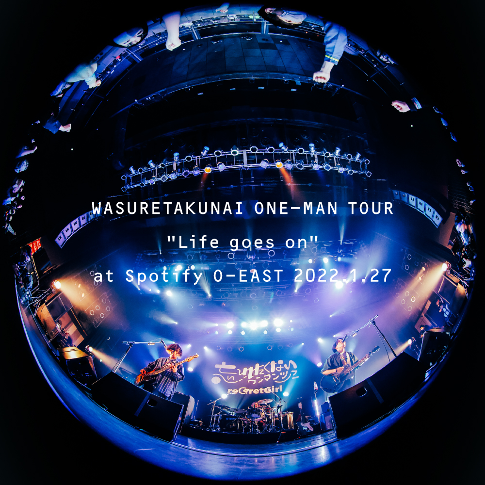 Digital Live Album『忘れたくないワンマンツアー』