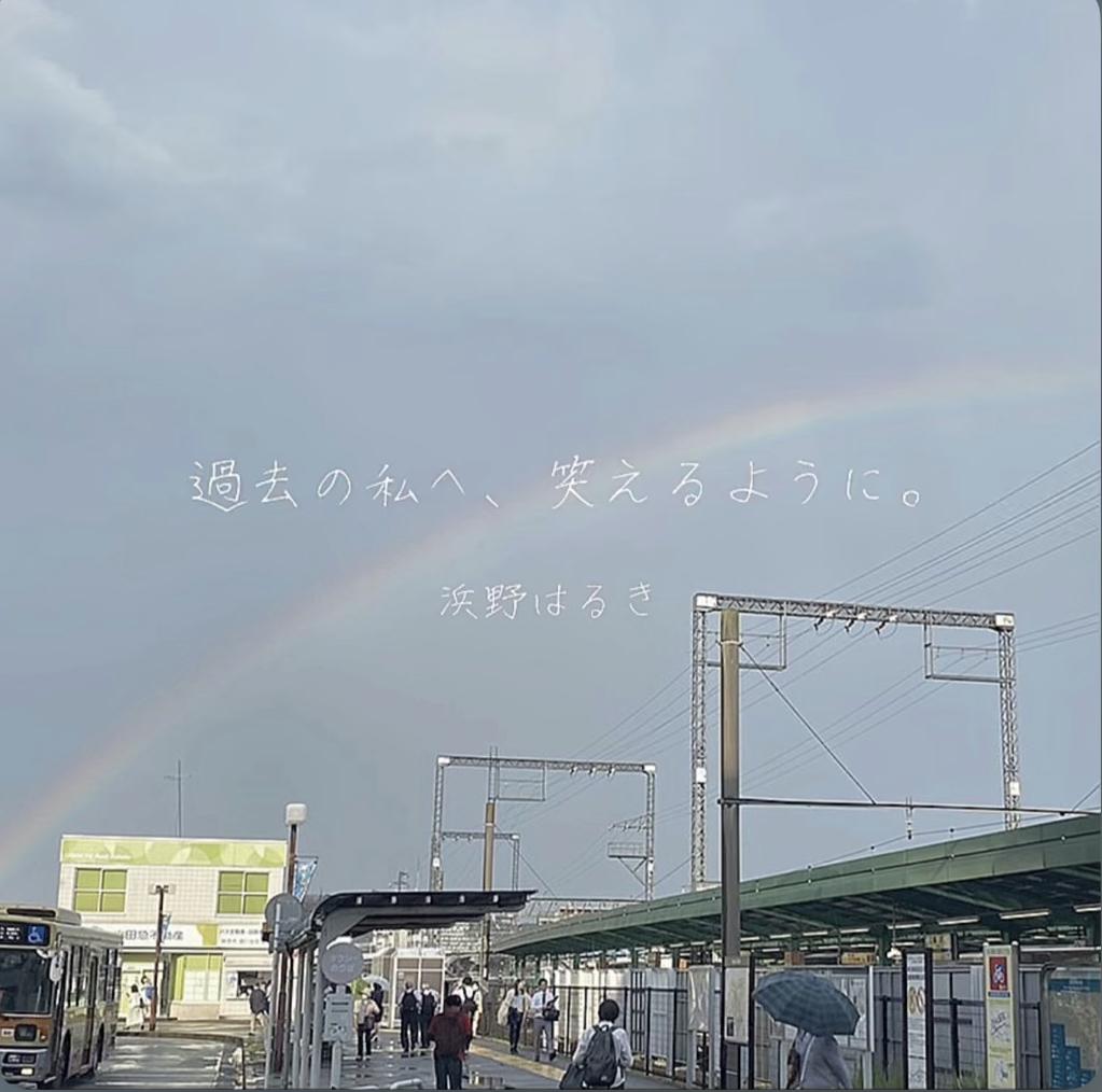 過去の私へ、笑えるように。