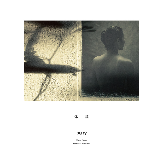 アナログシングル「体温」