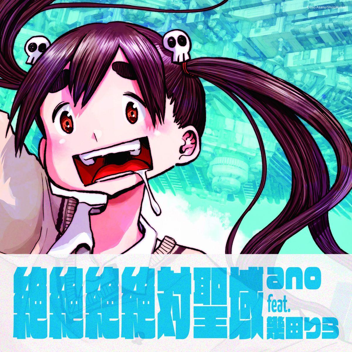  ano feat. 幾田りら「絶絶絶絶対聖域」