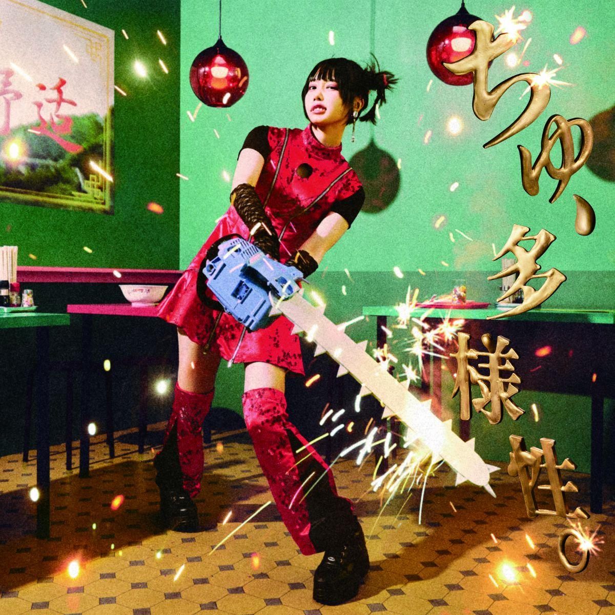 ちゅ、多様性。