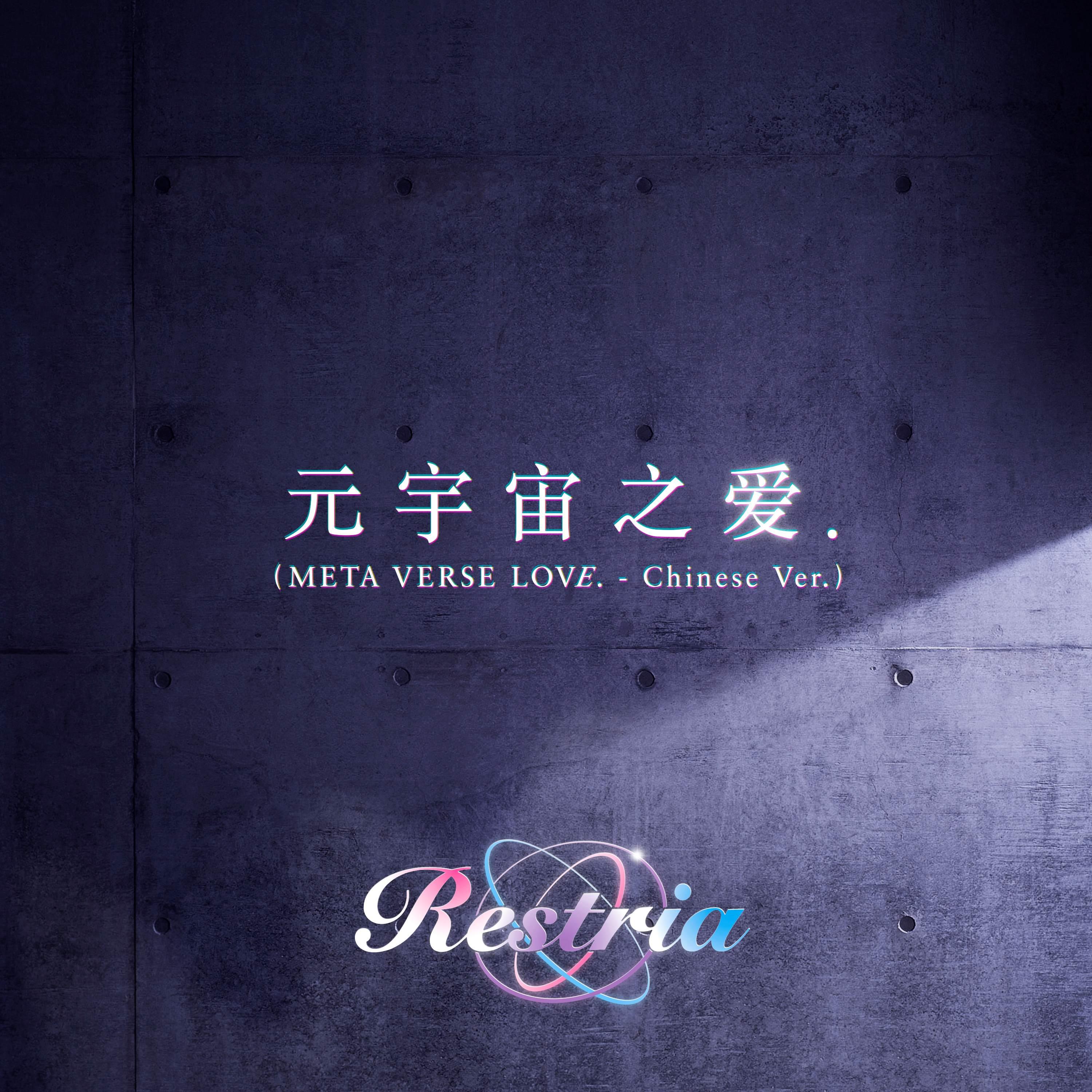 元宇宙之爱.（META VERSE LOVE. - Chinese Ver.）
