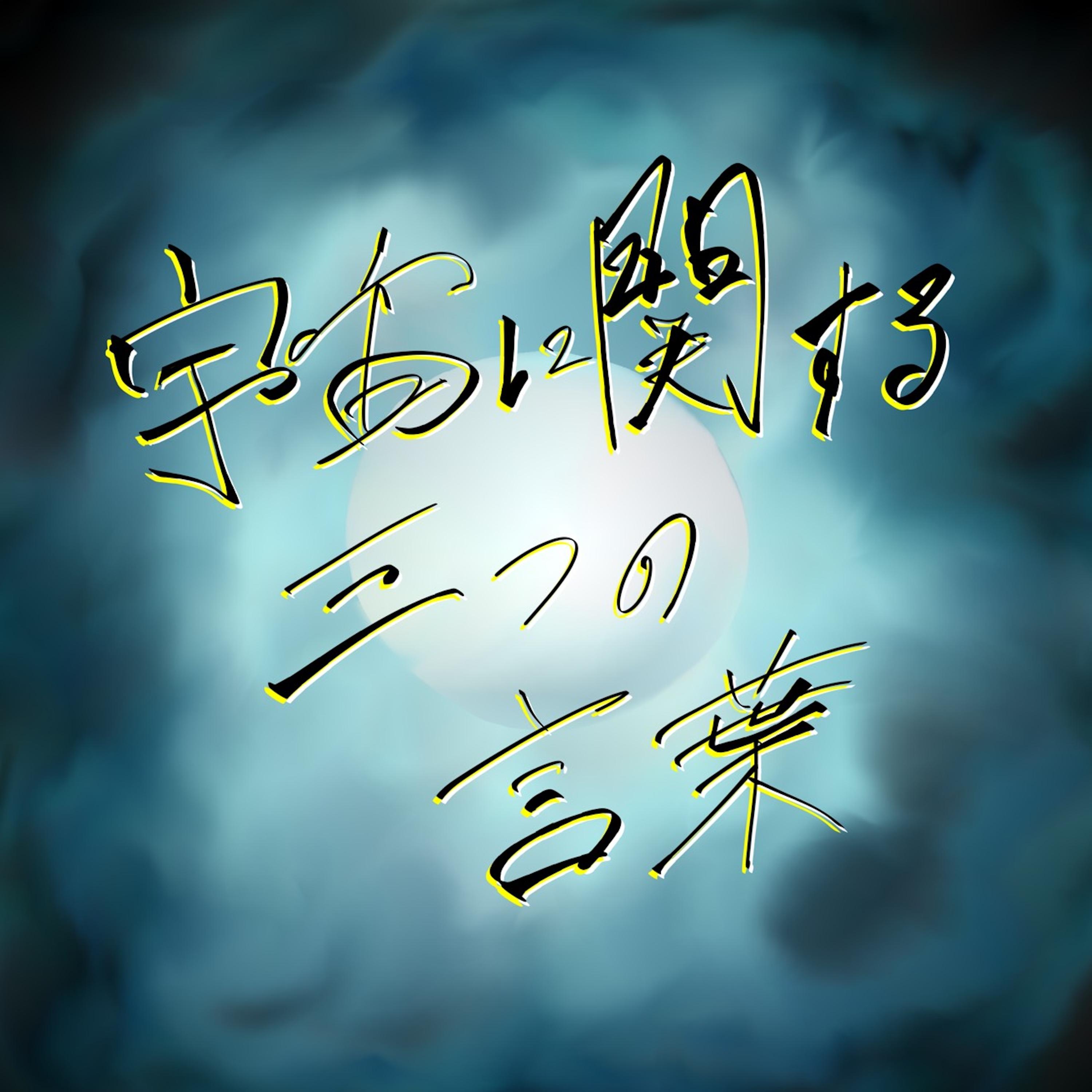 宇宙に関する三つの言葉