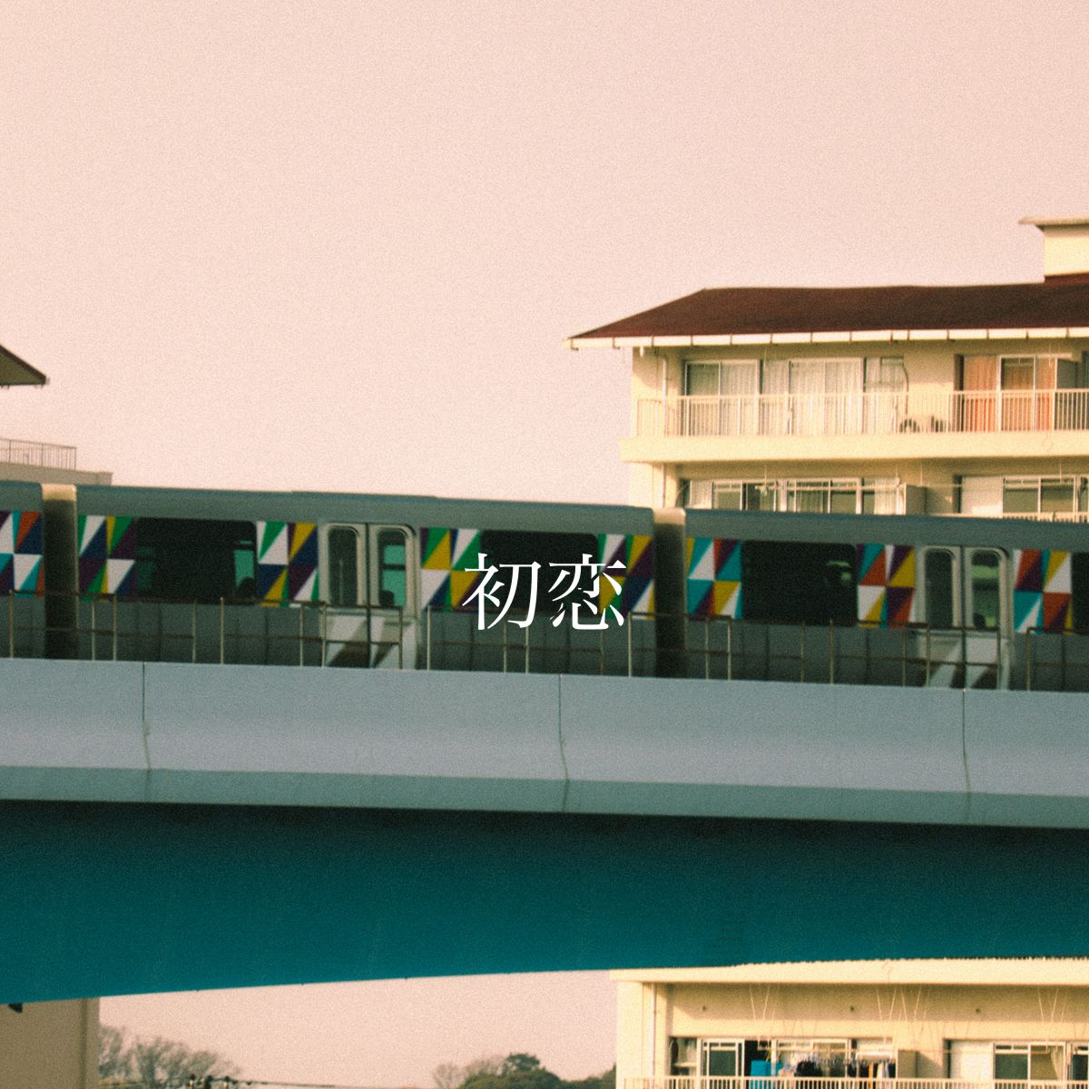 初恋
