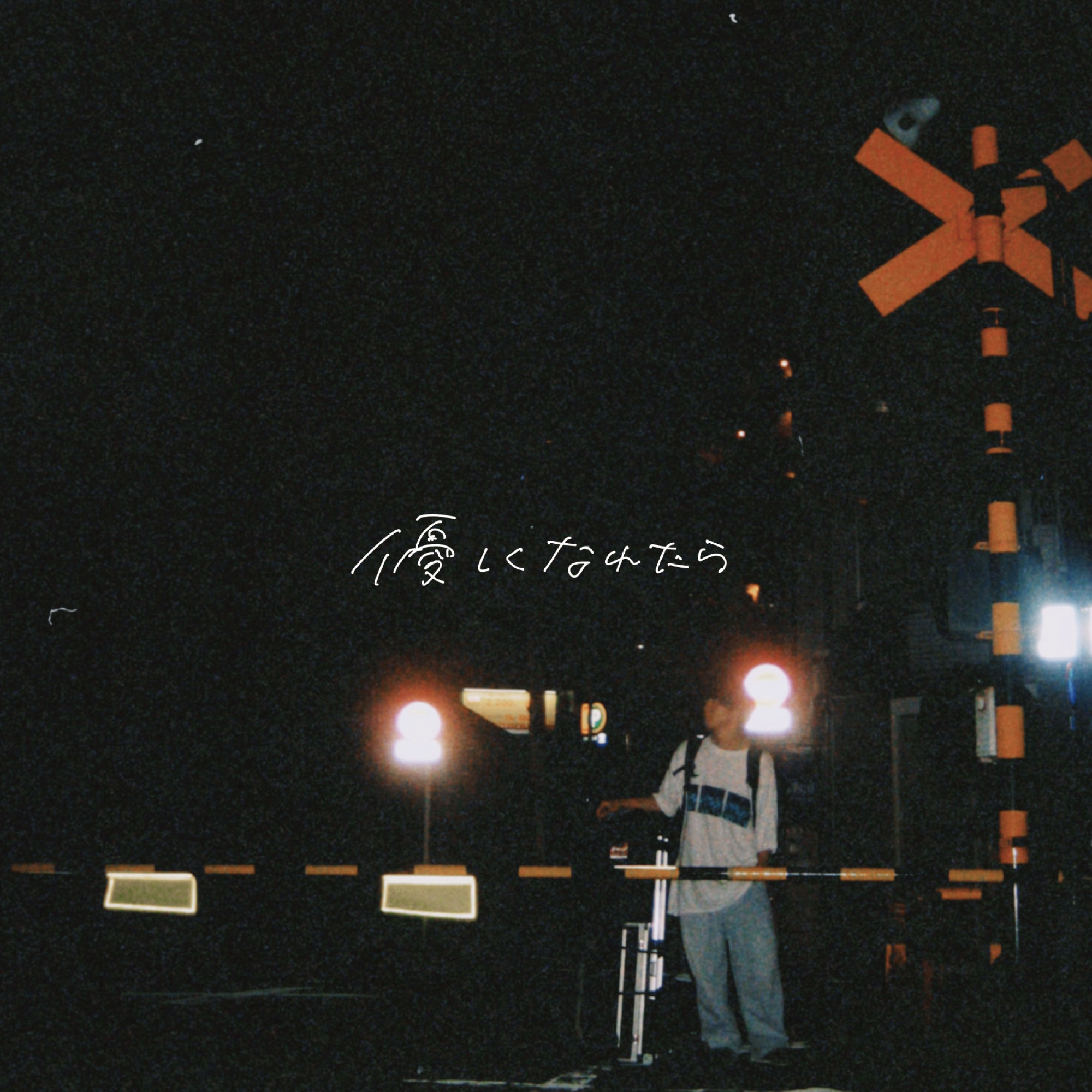 優しくなれたら