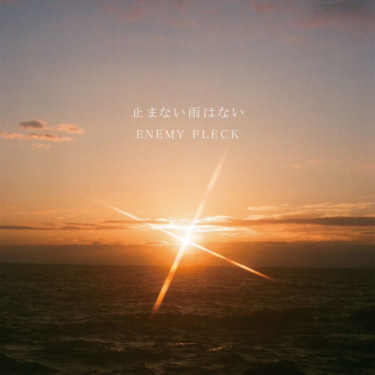 止まない雨はない