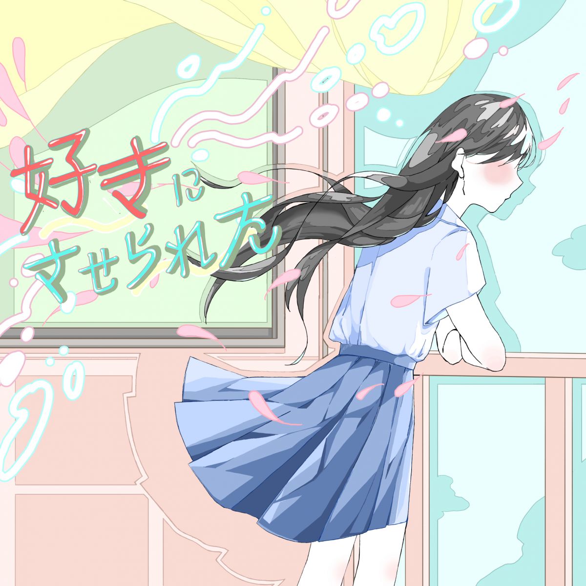 好きにさせられた