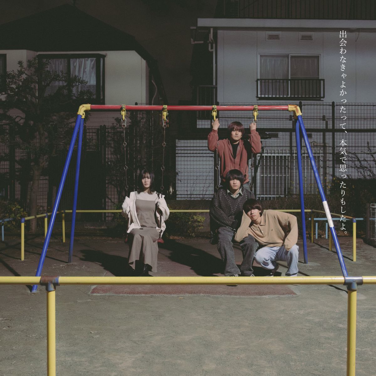 出会わなきゃよかったって、本気で思ったりもしたよ。