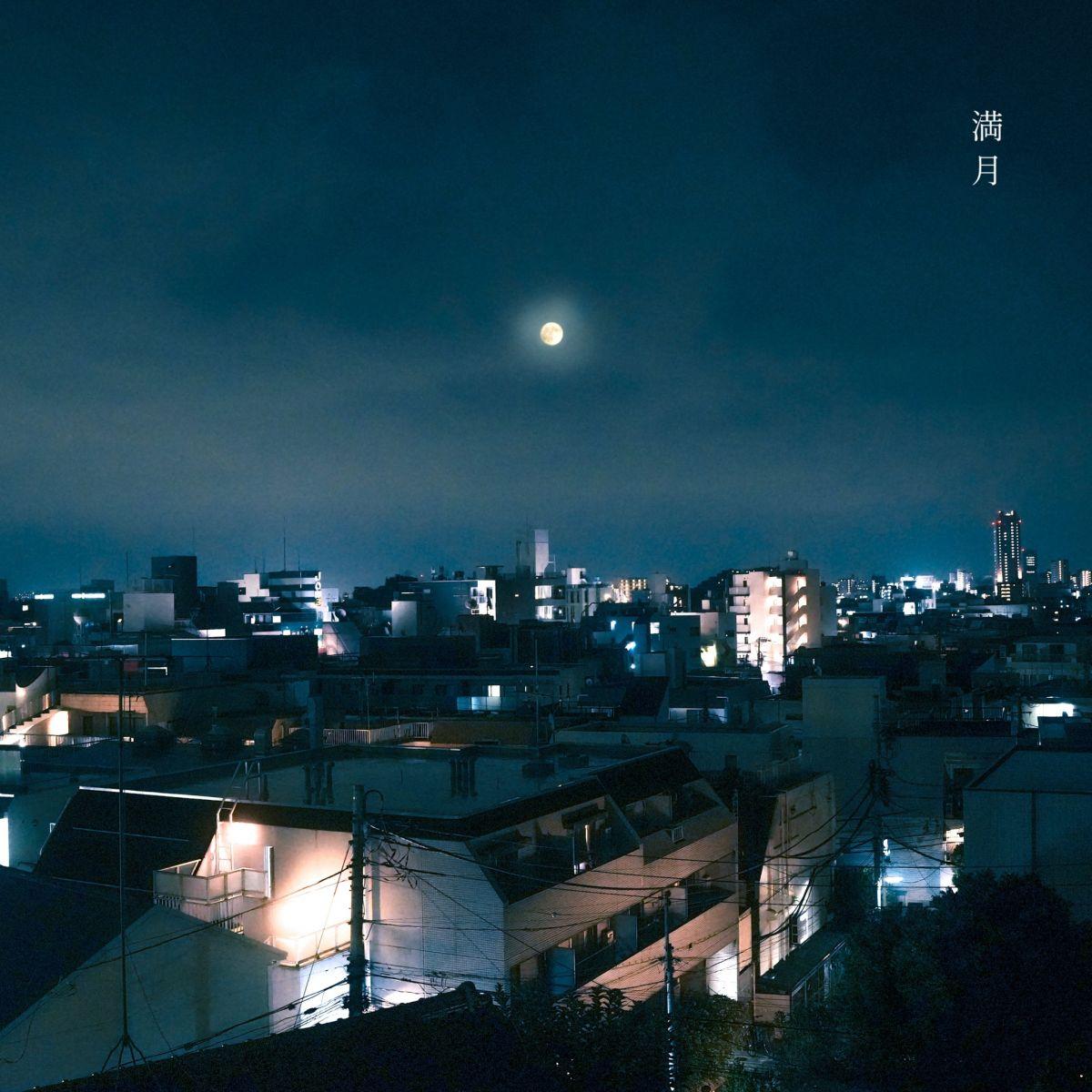 満月