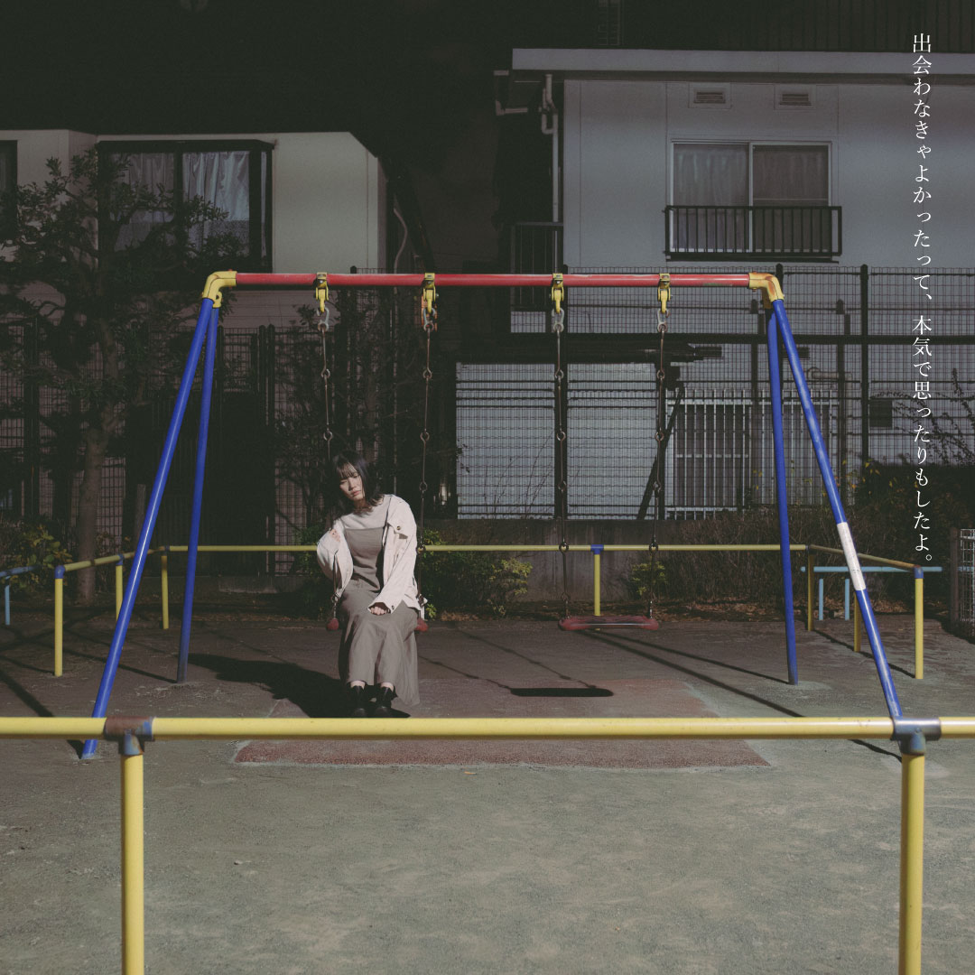 出会わなきゃよかったって、本気で思ったりもしたよ。