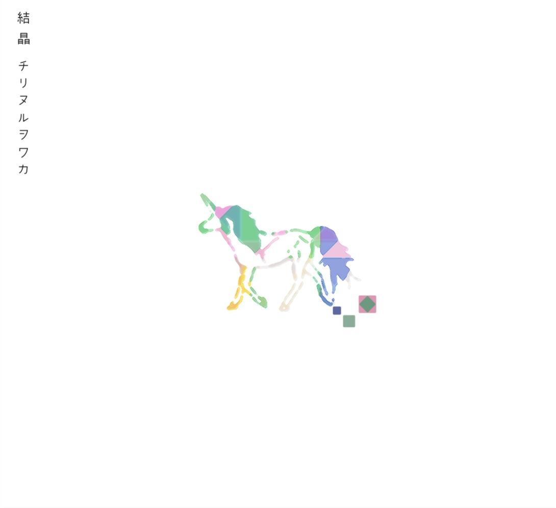 『結晶』