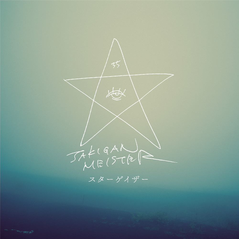 「スターゲイザー」