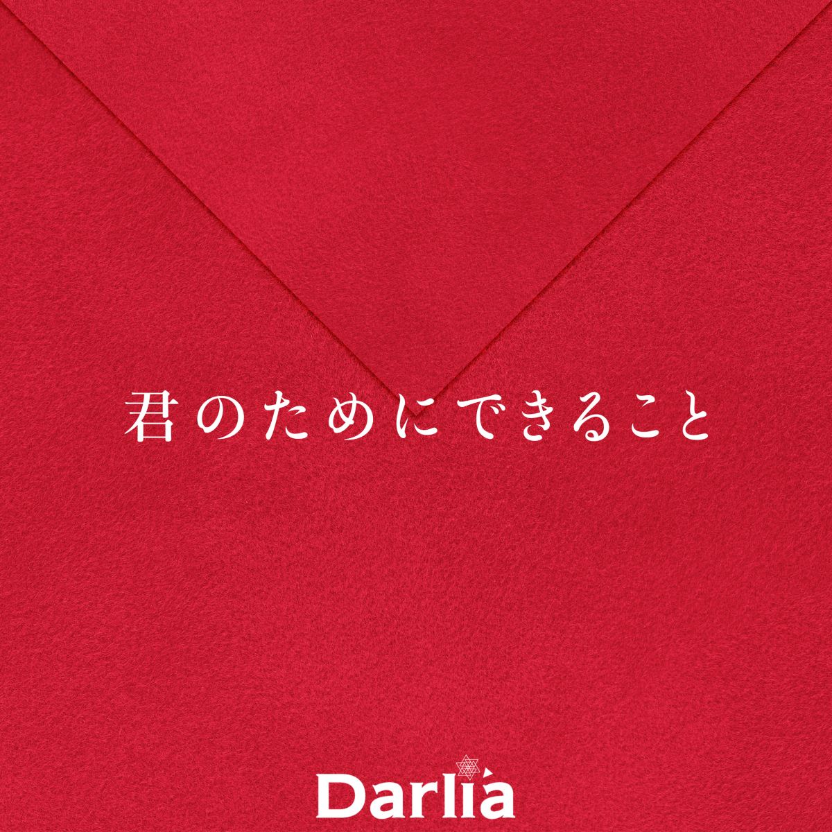 君のためにできること