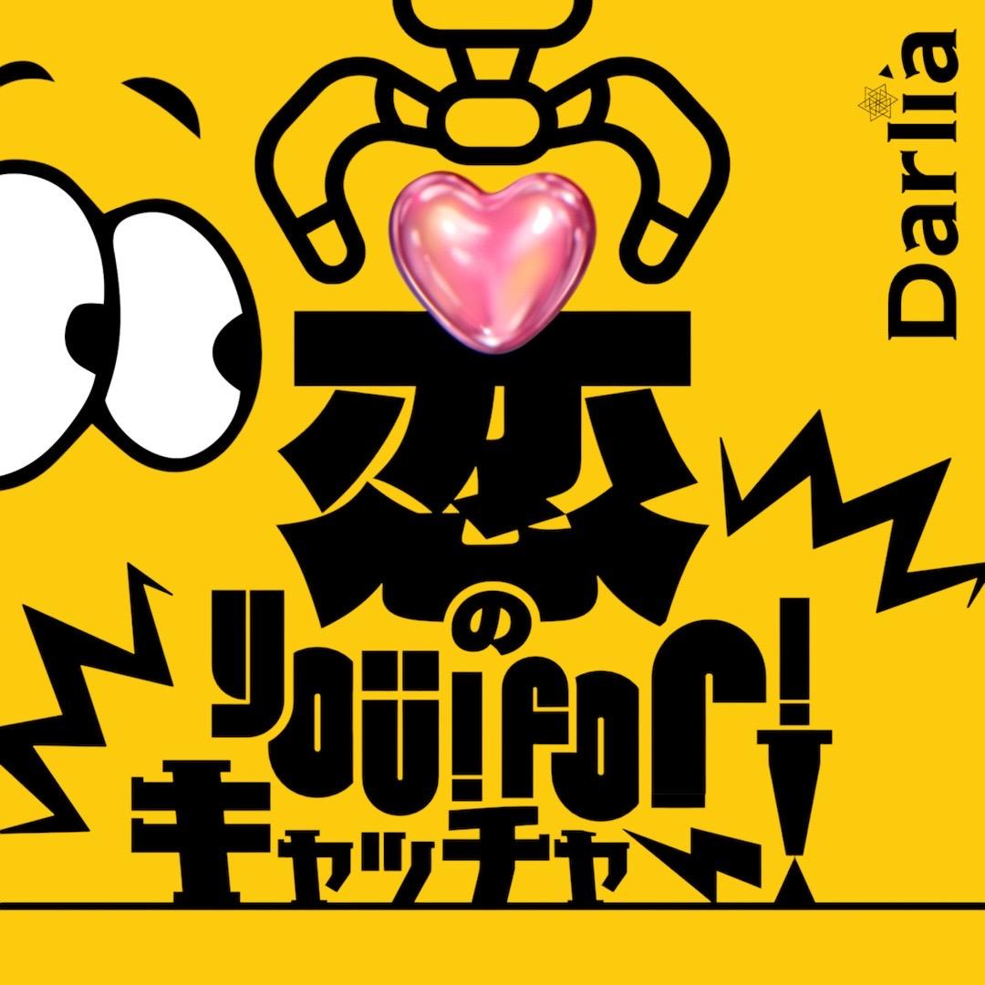 恋のYou！For！キャッチャー！