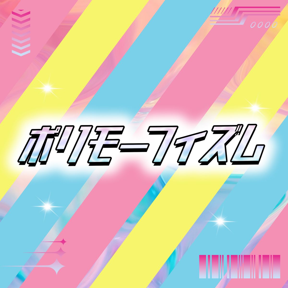 ポリーモーフィズム